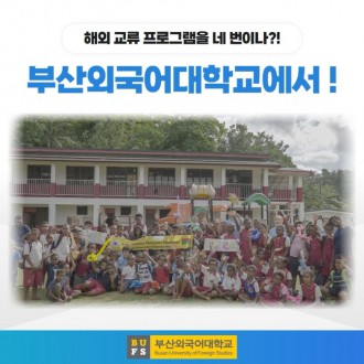 해외 프로그램을 네 번이나?! 부산외국어대학교에서는 가능해! [출처] 해외 프로그램을 네 번이나?! 부산외국어대학교에서는 가능해!|작성자 부산외국어대학교